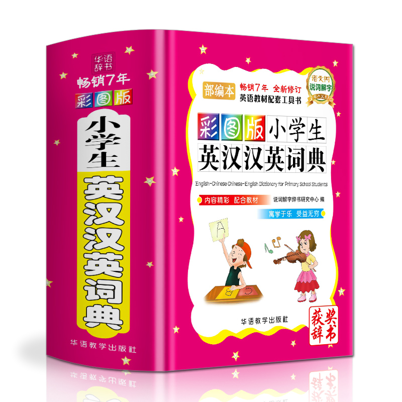 彩图版小学生英汉汉英词典（精）