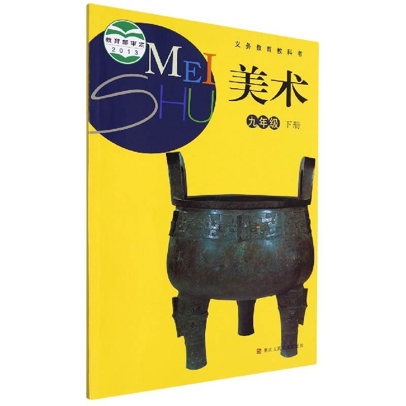 美术（9下）/义教教科书