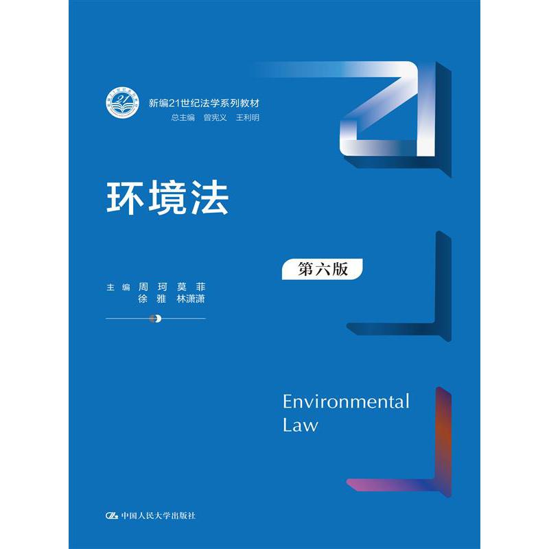 环境法（第六版）（新编21世纪法学系列教材）