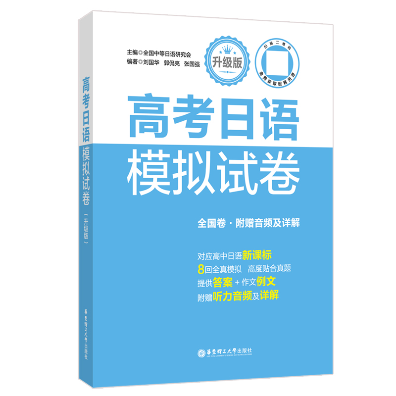 高考日语模拟试卷（升级版）（全国卷.附赠音频及详解）