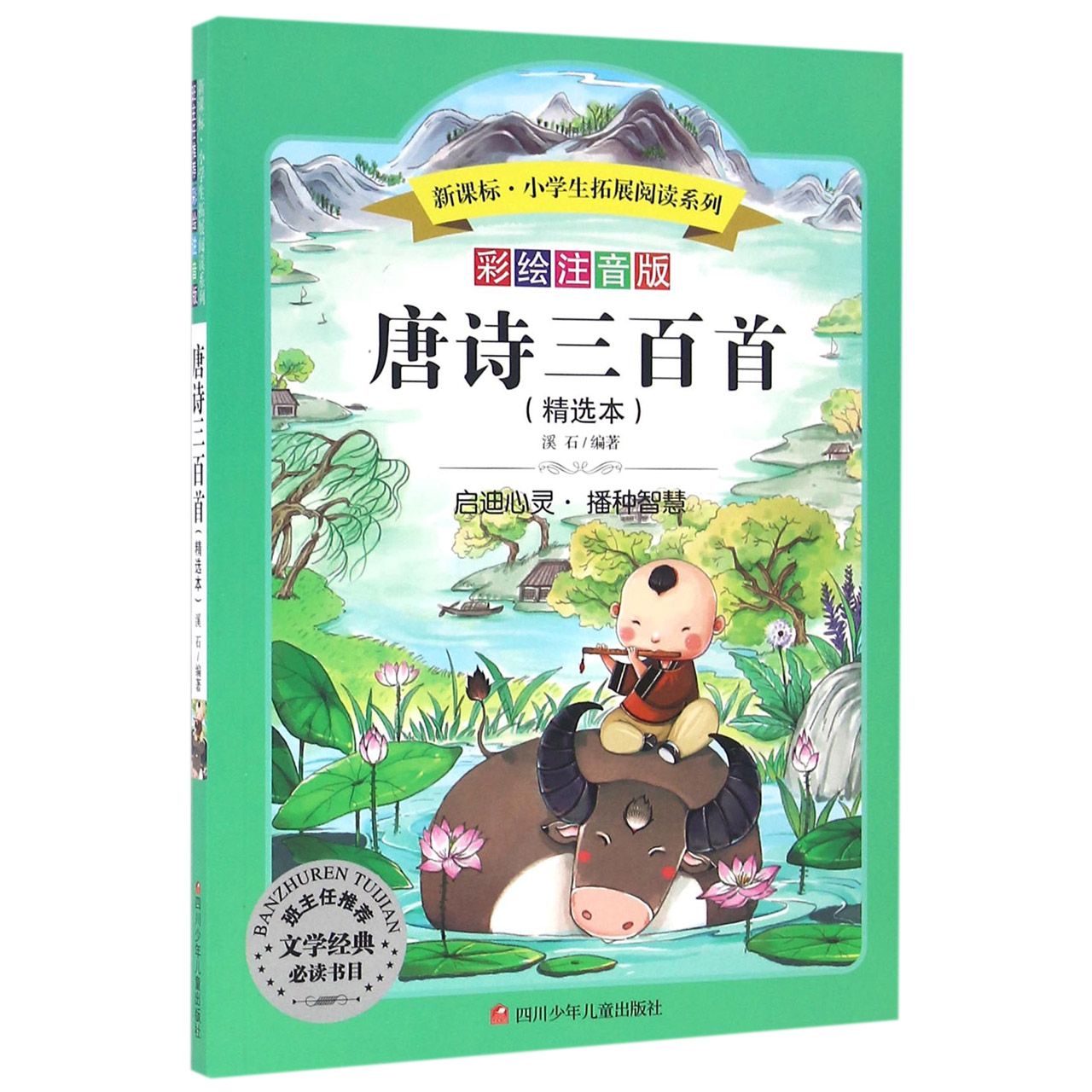 唐诗三百首(精选本彩绘注音版)