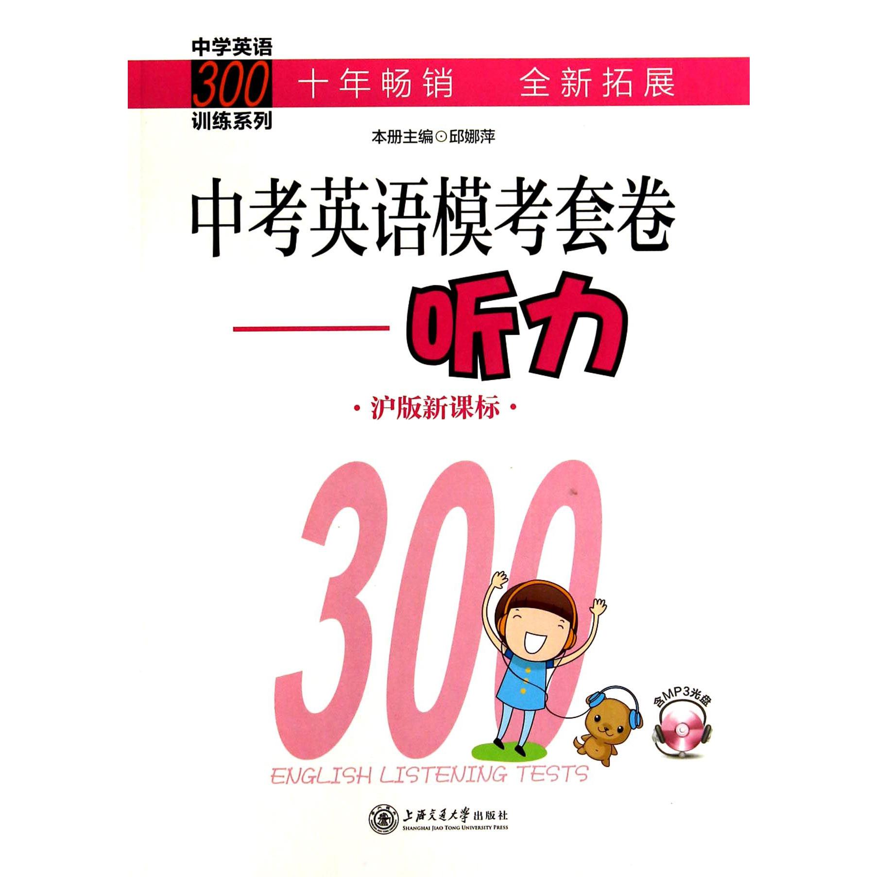 中考英语模考套卷--听力（附光盘沪版）/中学英语300训练系列