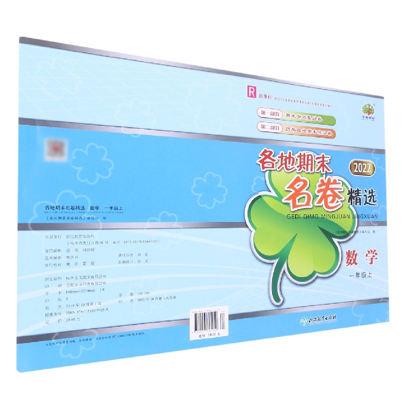数学（1上R2022）/各地期末名卷精选