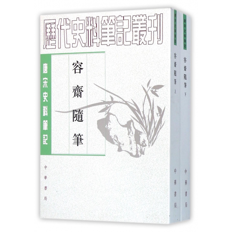 容斋随笔(上下唐宋史料笔记)/历代史料笔记丛刊