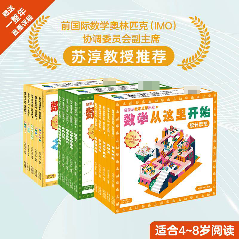 数学从这里开始：量化思想+对应思想+统计思想（全21册）送一整年直播课