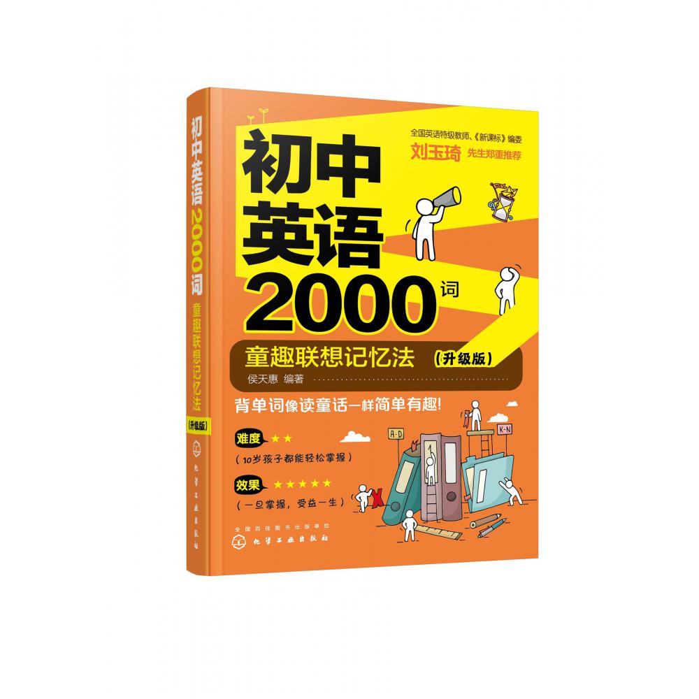 初中英语2000词：童趣联想记忆法（升级版）