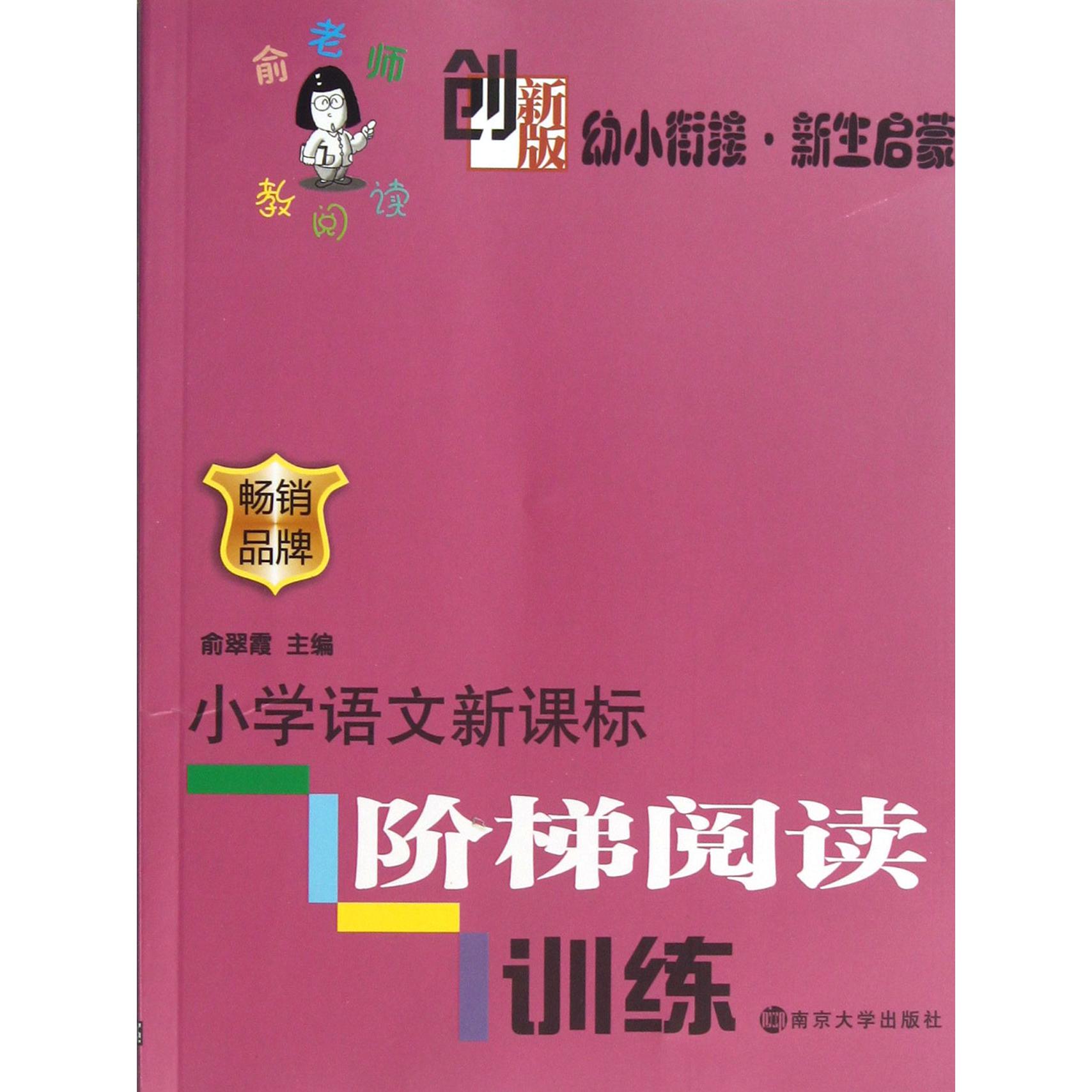 小学语文新课标阶梯阅读训练(创新版幼小衔接新生启蒙)/俞老师教阅读