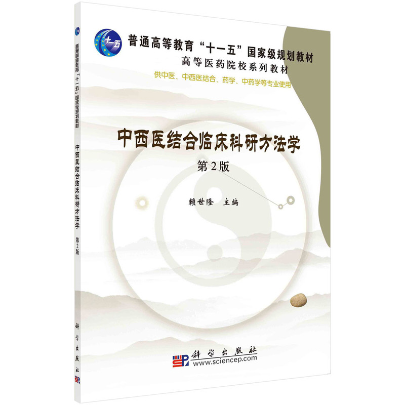 中西医结合临床科研方法学(供中医中西医结合药学中药学等专业使用全国高等医药院校规 