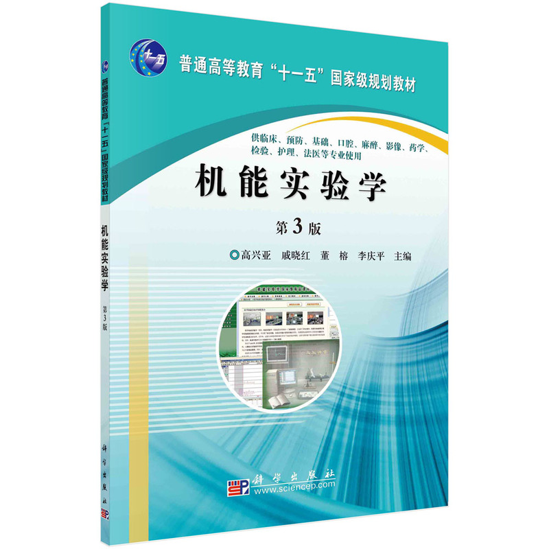 机能实验学(第3版供临床预防基础口腔麻醉影像药学检验护理法医等专业使用普通高等教育