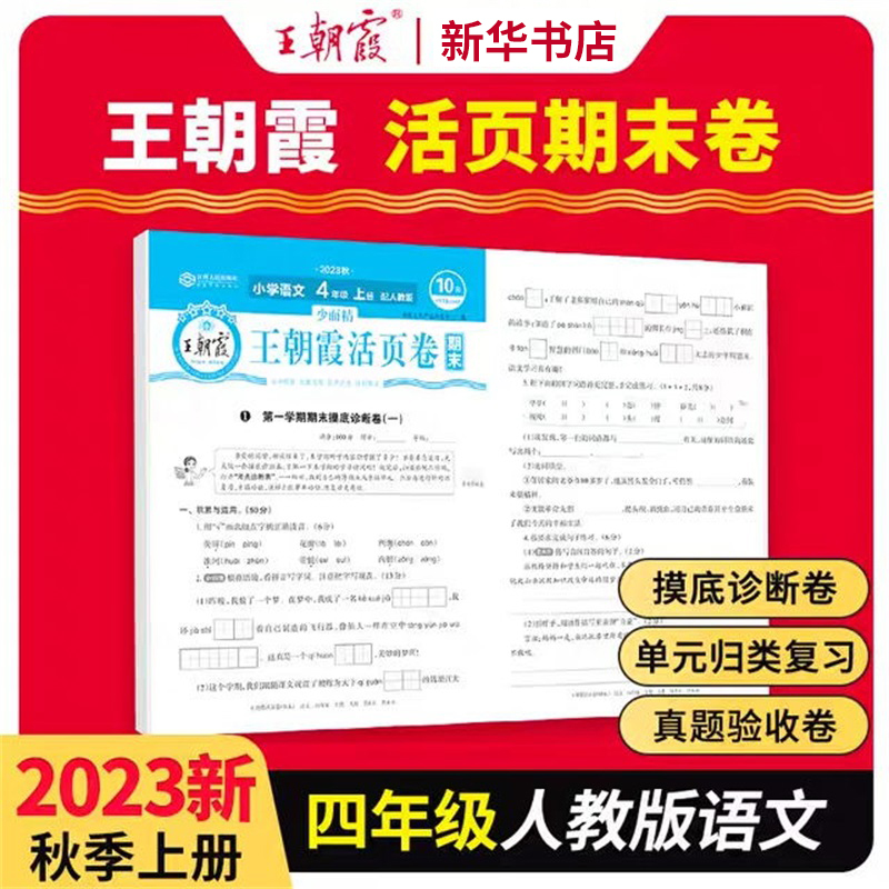 2023少而精·王朝霞活页卷期末小学部编 四年级 语文（上册）