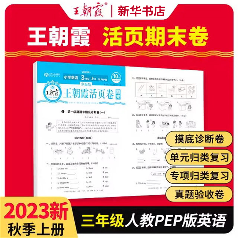 2023少而精·王朝霞活页卷期末小学PEP 三年级 英语（上册）