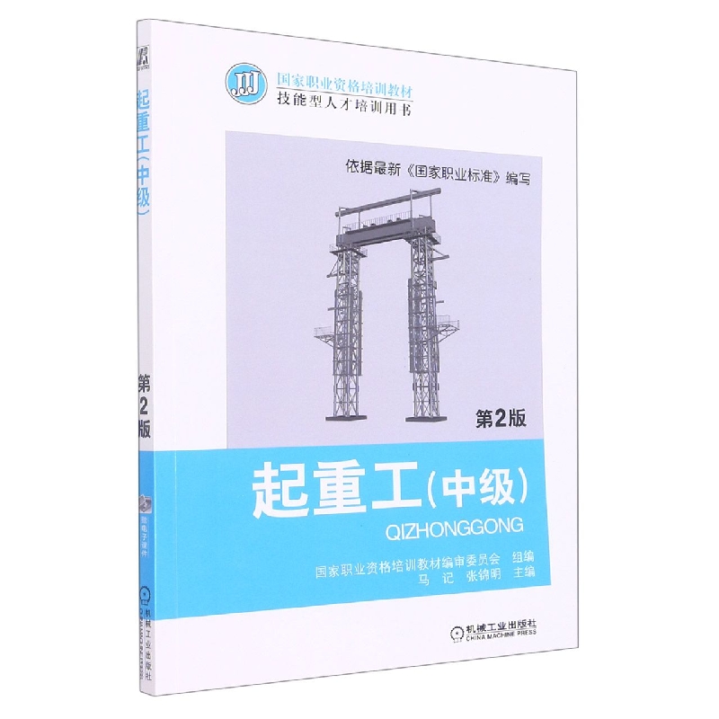 起重工（中级第2版技能型人才培训用书国家职业资格培训教材）