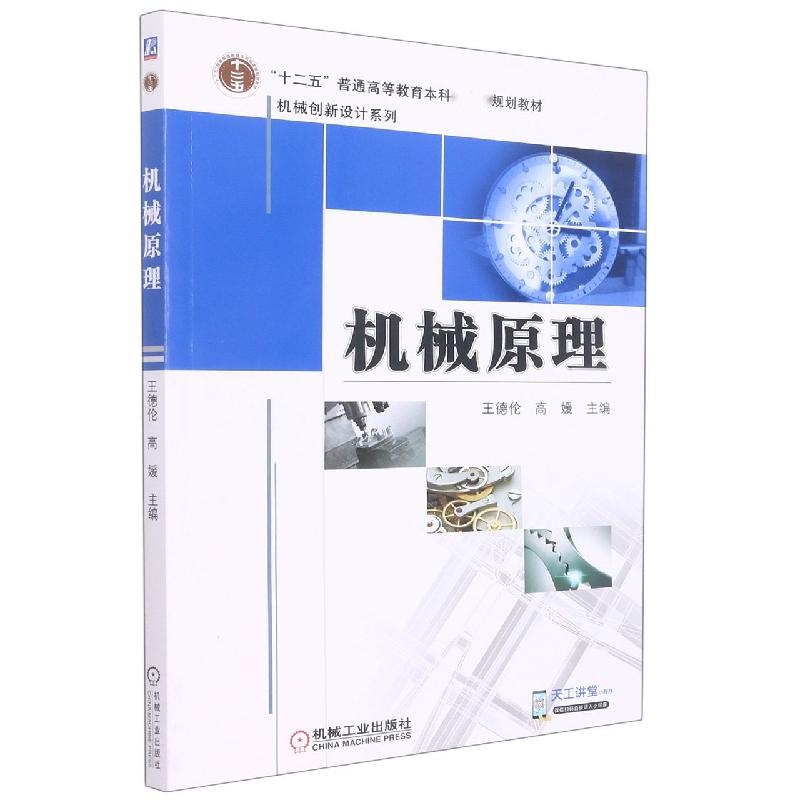 机械原理（普通高等教育十二五规划教材）/机械创新设计系列