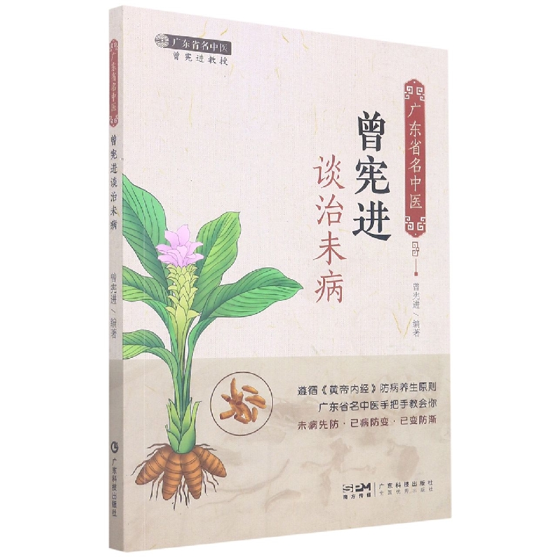 广东省名中医曾宪进谈治未病