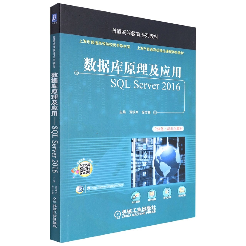 数据库原理及应用SQL Server2016（立体化新形态教材十三五普通高等教育规划教材）