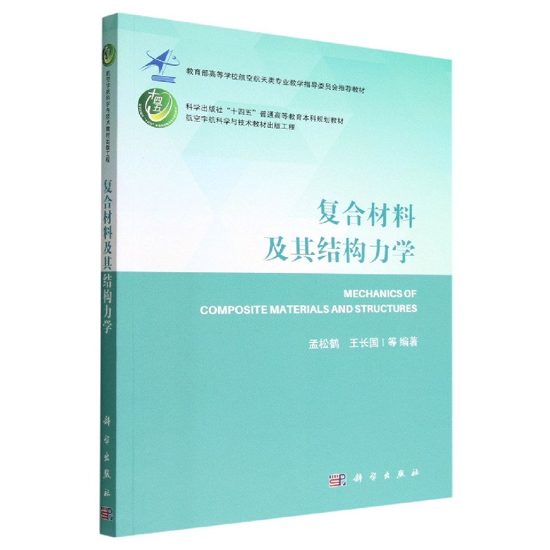 复合材料及其结构力学