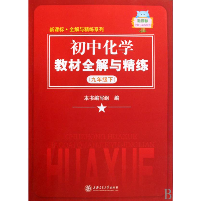 初中化学教材全解与精练（9下）