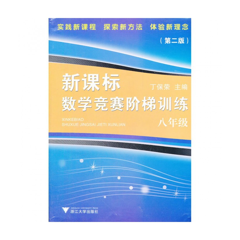 新课标数学竞赛阶梯训练（8年级）