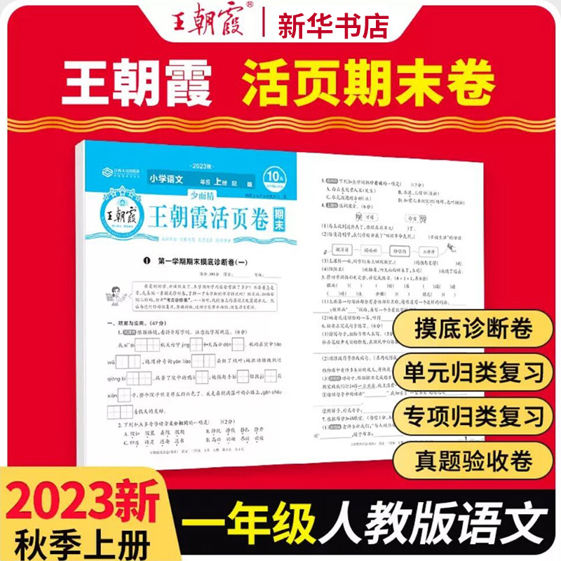 2023少而精·王朝霞活页卷期末小学部编 一年级 语文 （上册）