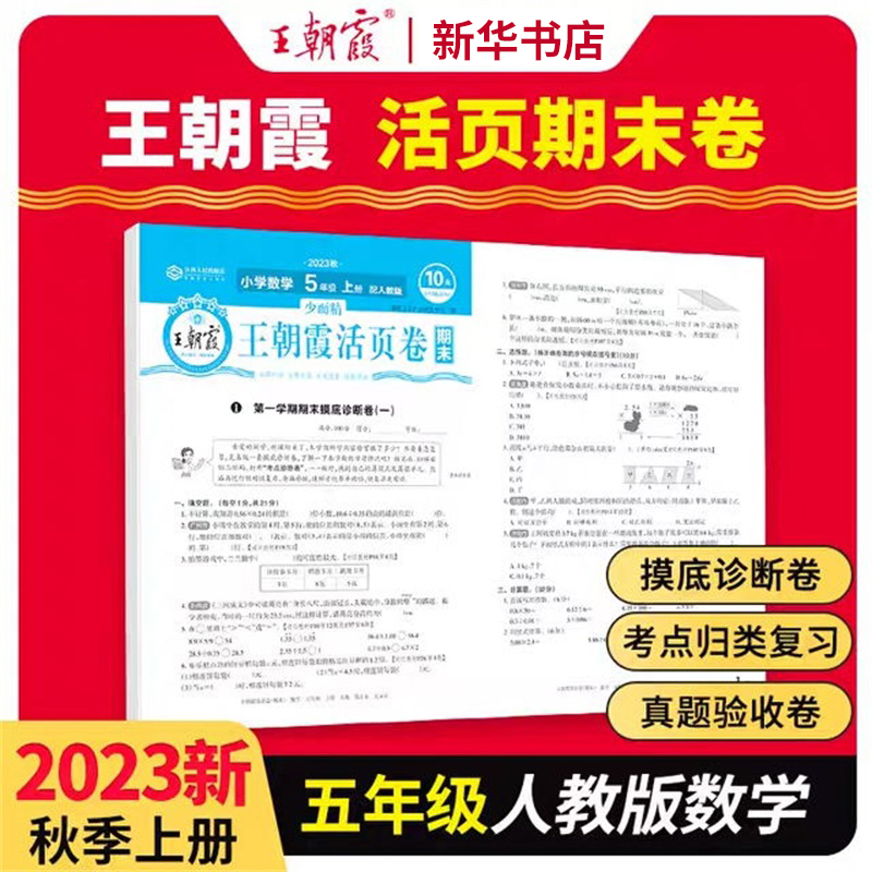 2023少而精·王朝霞活页卷期末小学人教 五年级 数学R（上册）