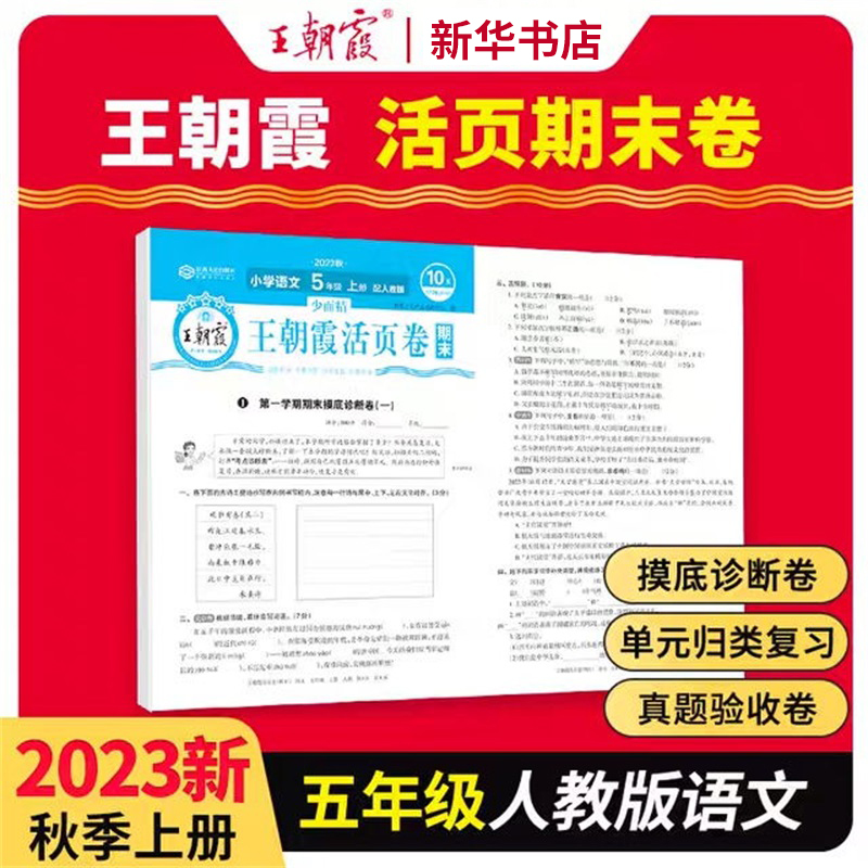 2023少而精·王朝霞活页卷期末小学部编 五年级 语文  （上册）