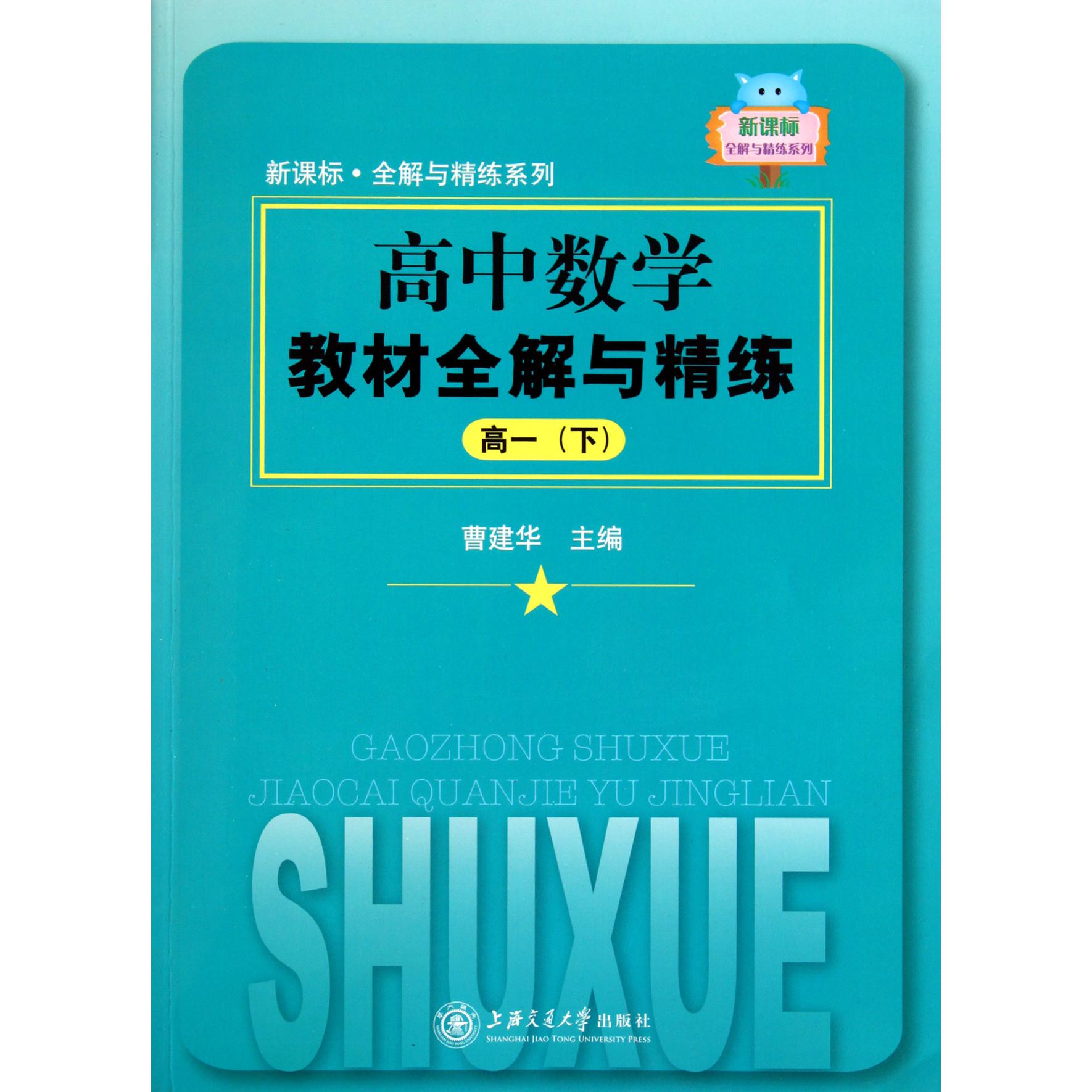 高中数学教材全解与精练（高1下）