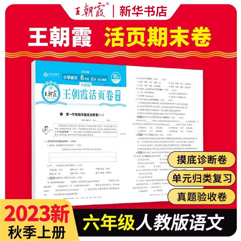 2023少而精·王朝霞活页卷期末小学部编 六年级 语文 （上册）