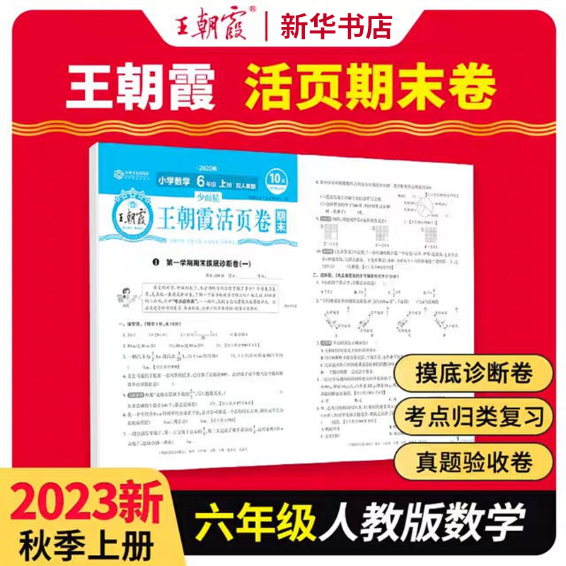 2023少而精·王朝霞活页卷期末小学人教 六年级 数学R（上册）