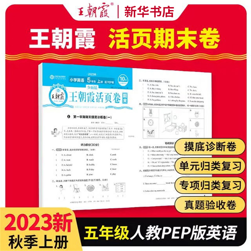 2023少而精·王朝霞活页卷期末小学PEP 五年级 英语 （上册）