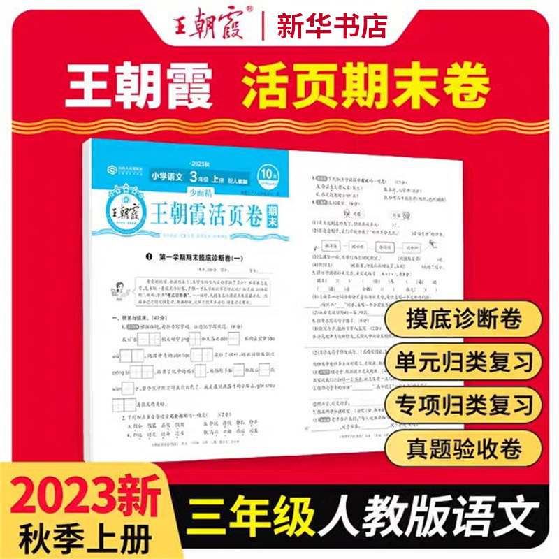 2023少而精·王朝霞活页卷期末小学部编 三年级 语文 （上册）