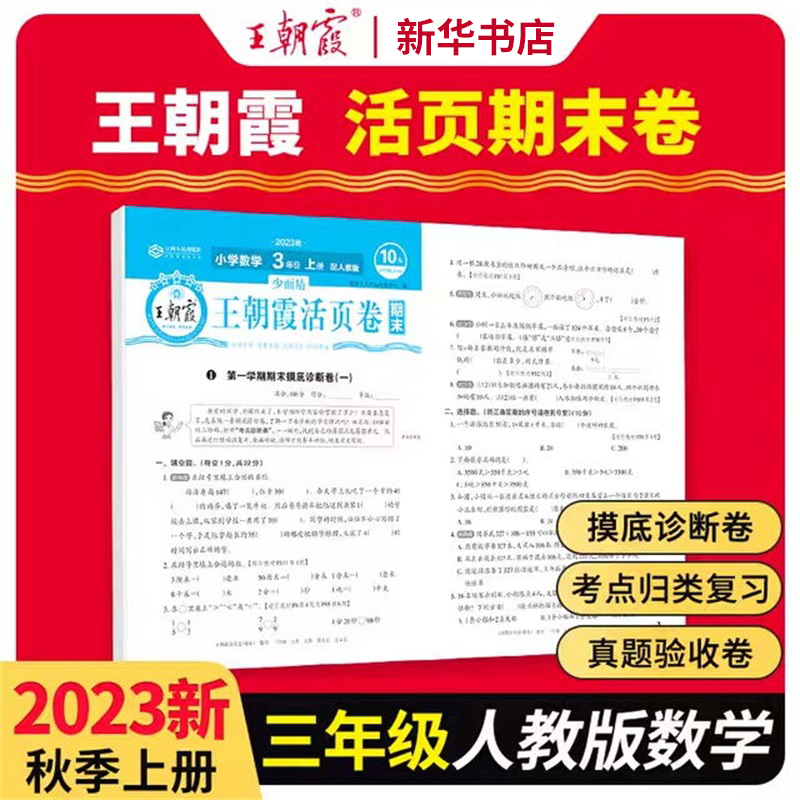 2023少而精· 王朝霞活页卷期末小学人教 三年级 数学R（上册）