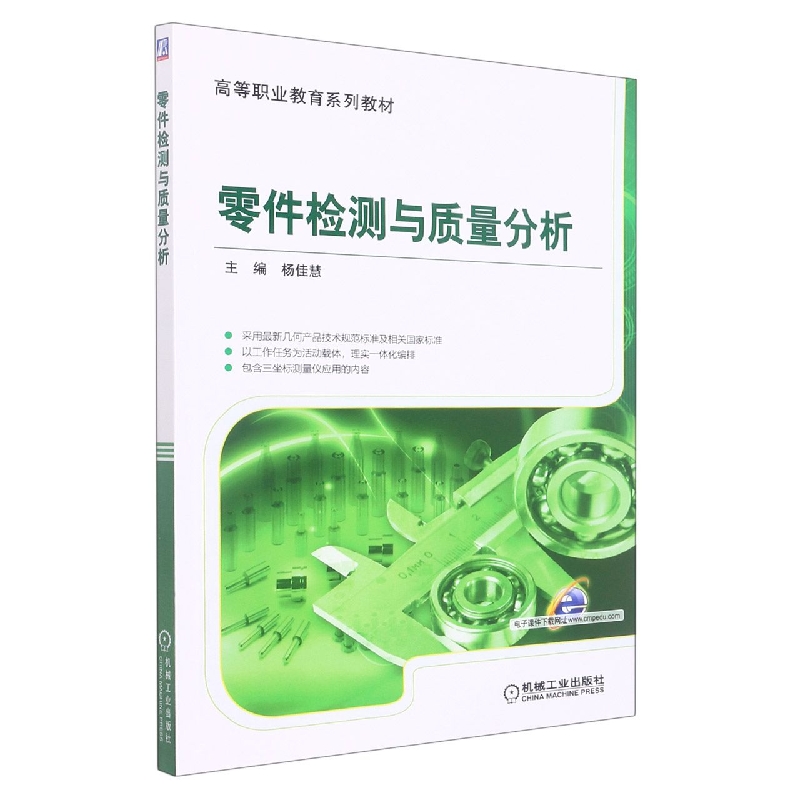 零件检测与质量分析（全国高等职业教育规划教材）