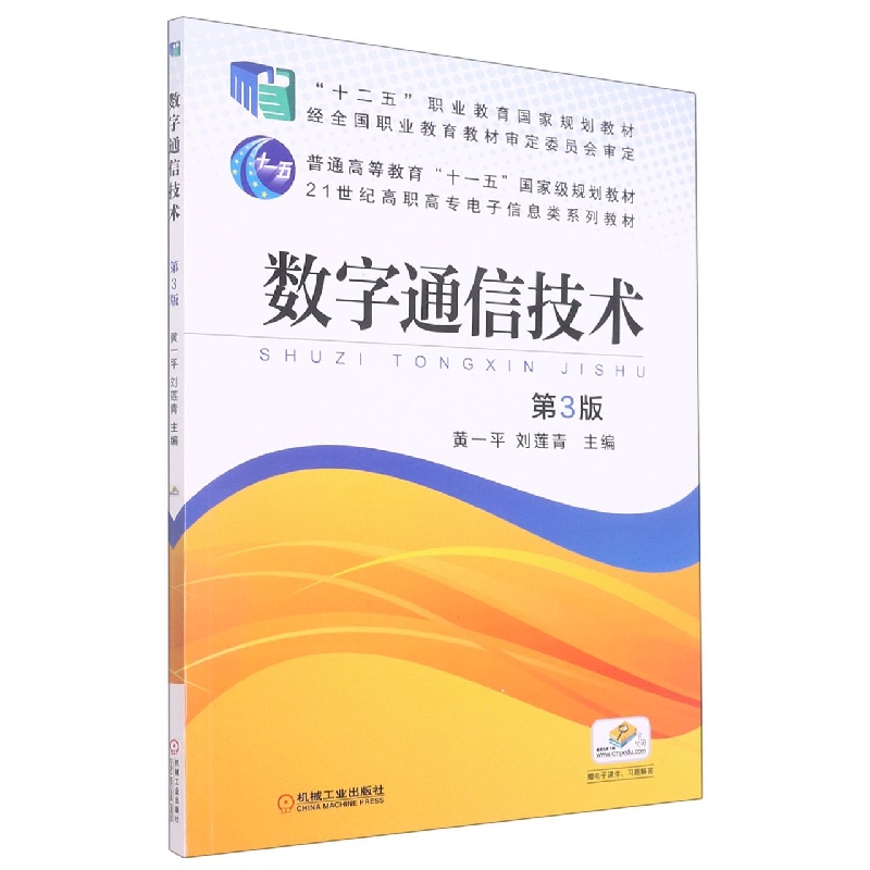 数字通信技术（第3版21世纪高职高专电子信息类规划教材）