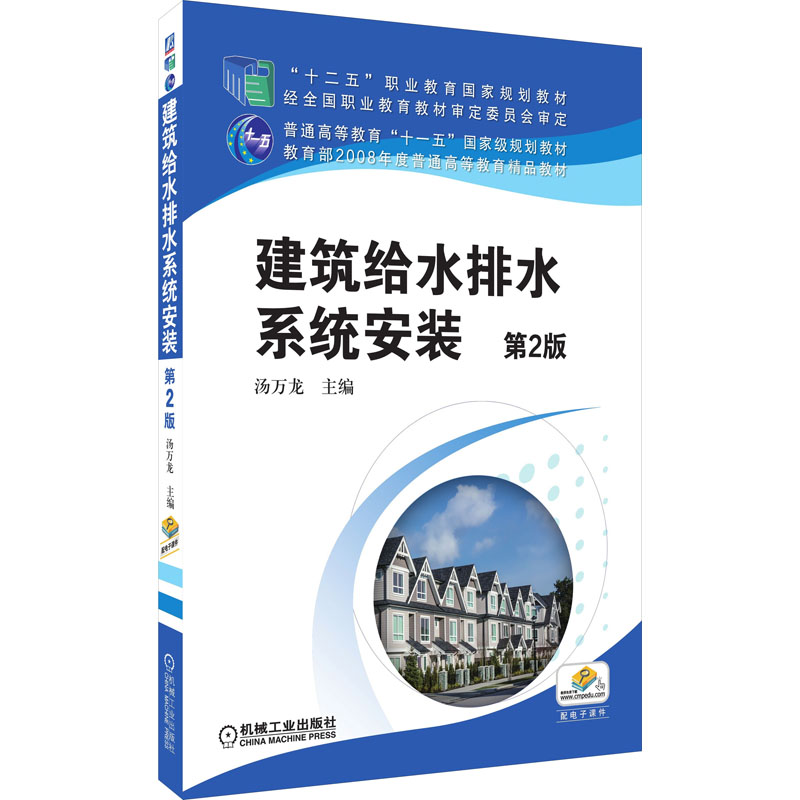 建筑给水排水系统安装（第2版十二五职业教育国家规划教材）