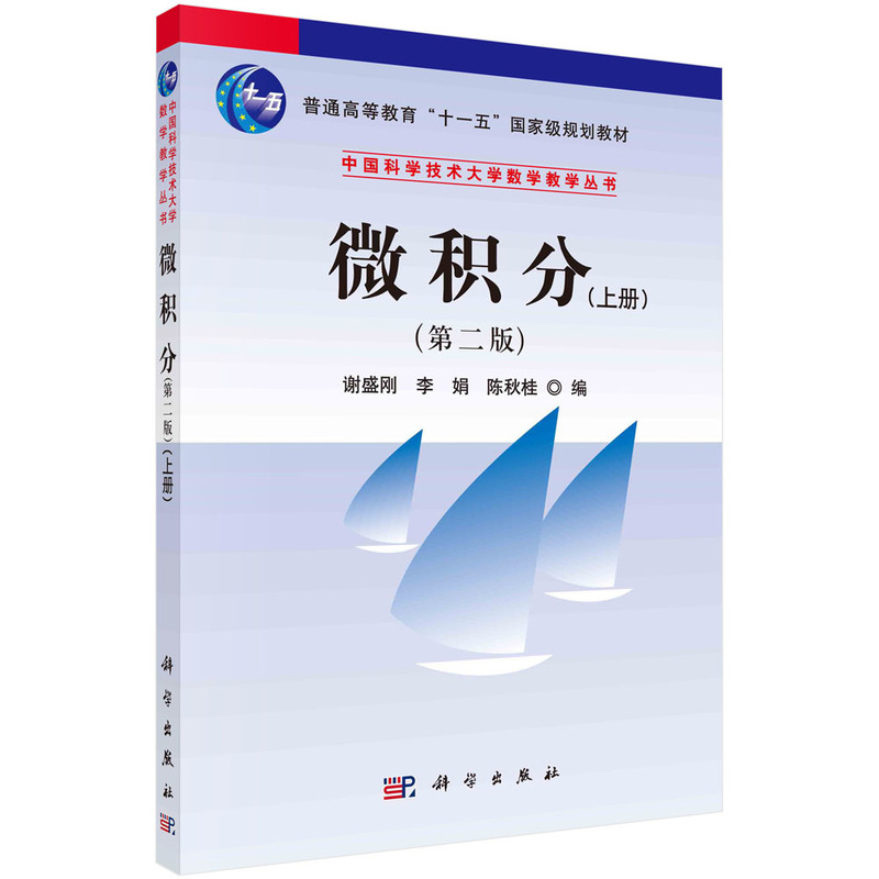 微积分(上第2版普通高等教育十一五规划教材)/中国科学技术大学数学教学丛书