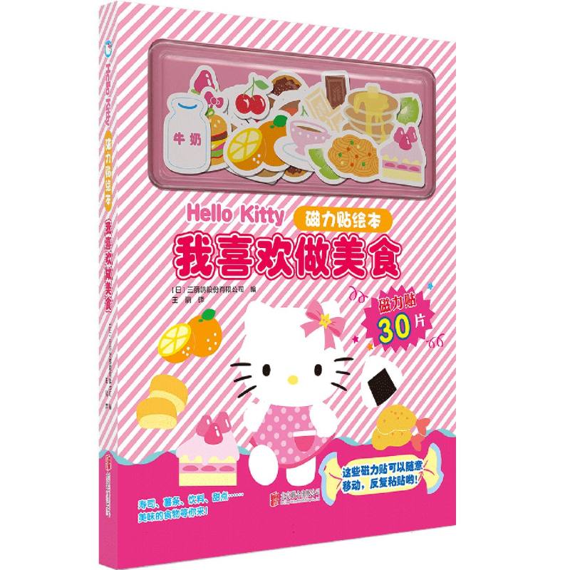 Hello Kitty磁力贴绘本：我喜欢做美食
