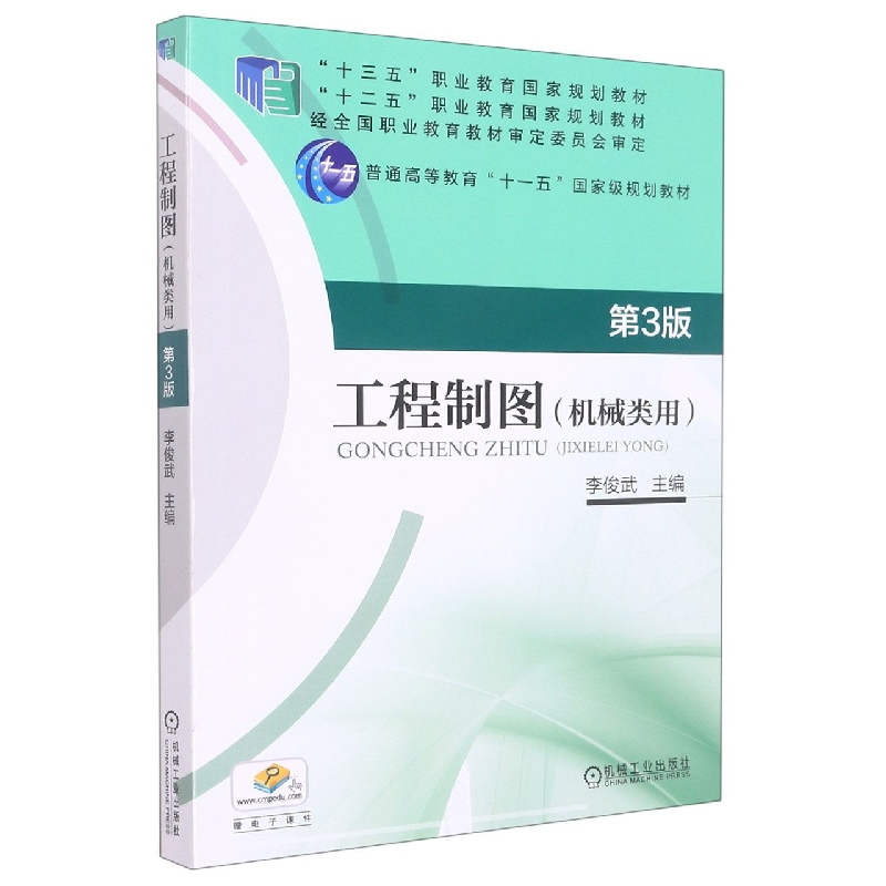 工程制图（机械类用第3版普通高等教育十一五规划教材）