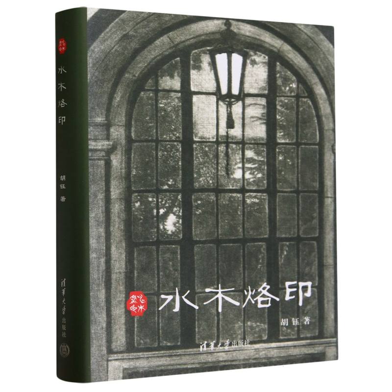 水木烙印(精)