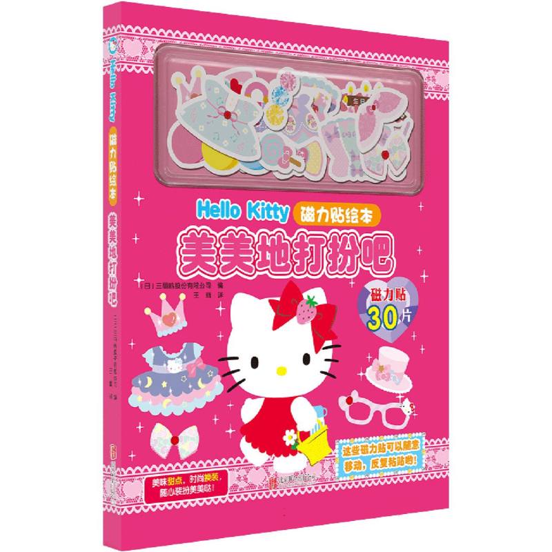 Hello Kitty磁力贴绘本：美美地打扮吧