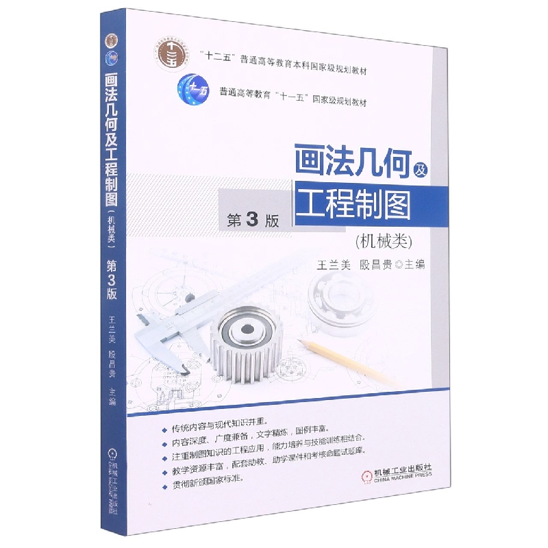 画法几何及工程制图（机械类第3版十二五普通高等教育本科规划教材）