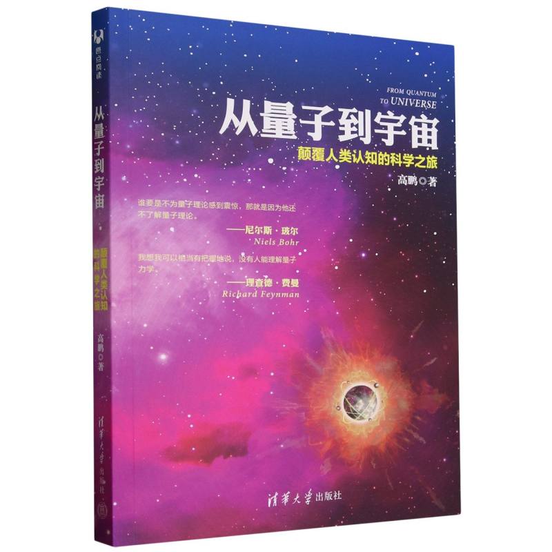 从量子到宇宙（颠覆人类认知的科学之旅）