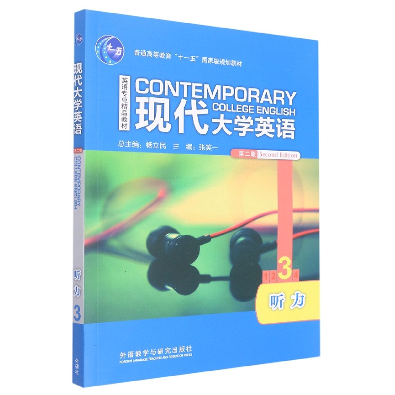 现代大学英语（附光盘第2版听力3英语专业精品教材普通高等教育十一五规划教材）