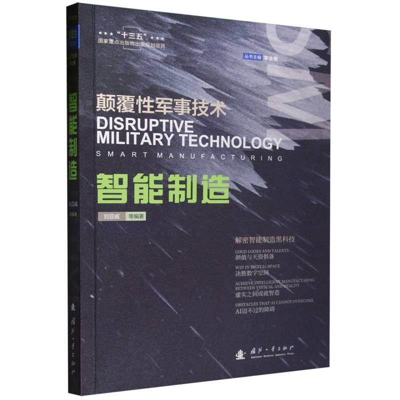 智能制造/颠覆性军事技术