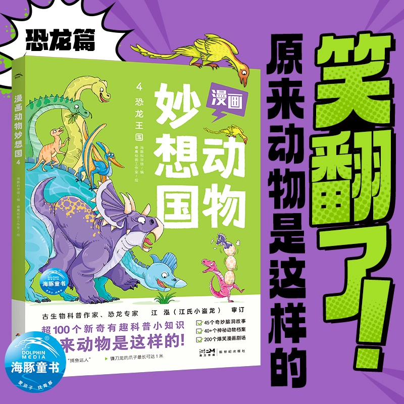 漫画动物妙想国(4恐龙王国)