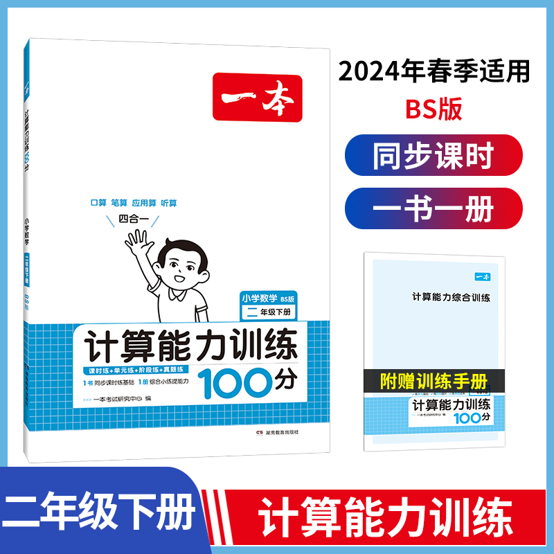 24春一本·计算能力训练100分下册2年级（BS版）