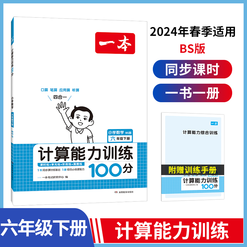 24春一本·计算能力训练100分下册6年级（BS版）