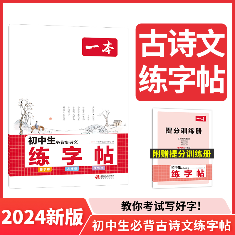 2024一本·初中生必背古诗文练字帖