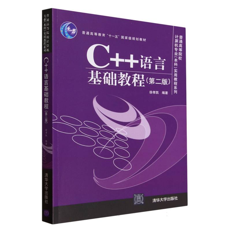 C++语言基础教程（第2版）