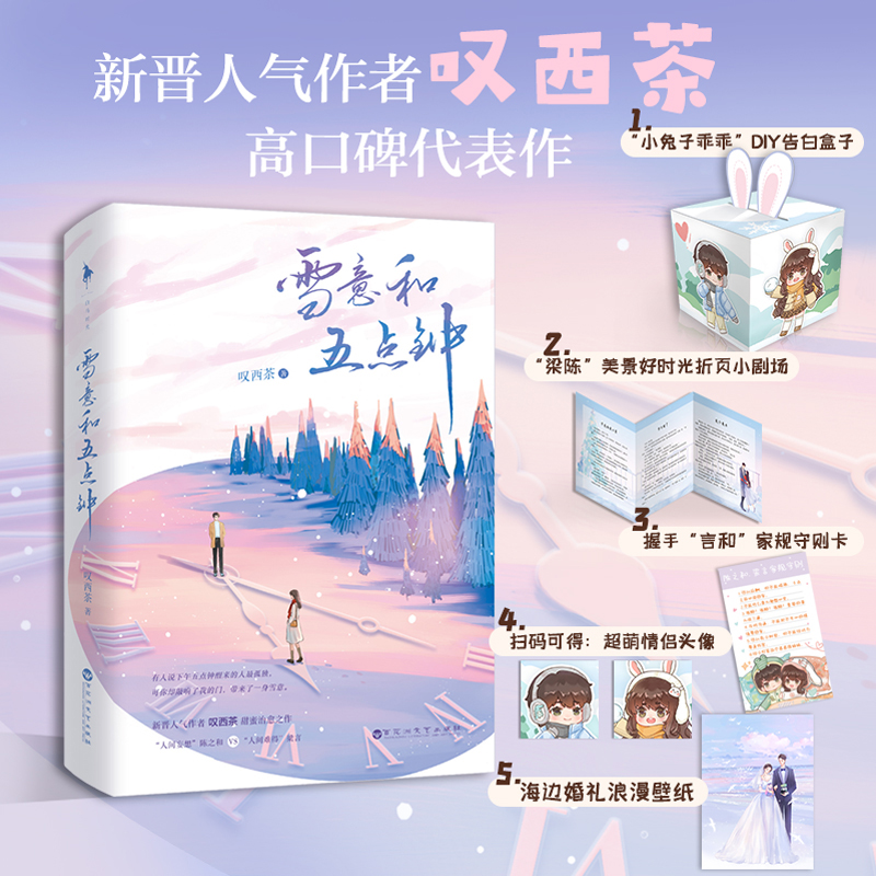 雪意和五点钟  特签版