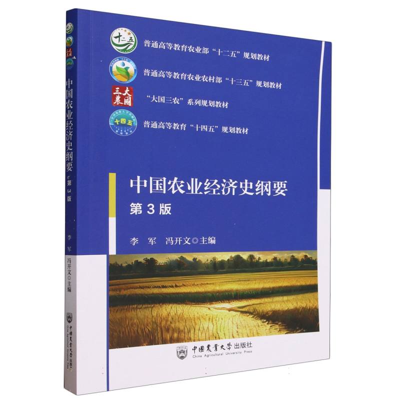 中国农业经济史纲要（第3版）